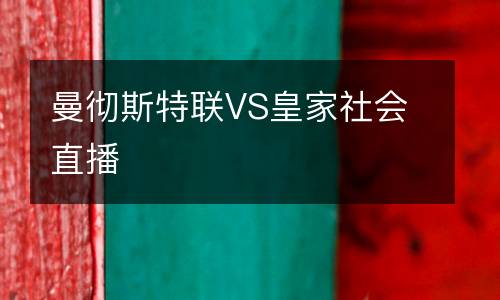 曼徹斯特聯(lián)VS皇家社會直播