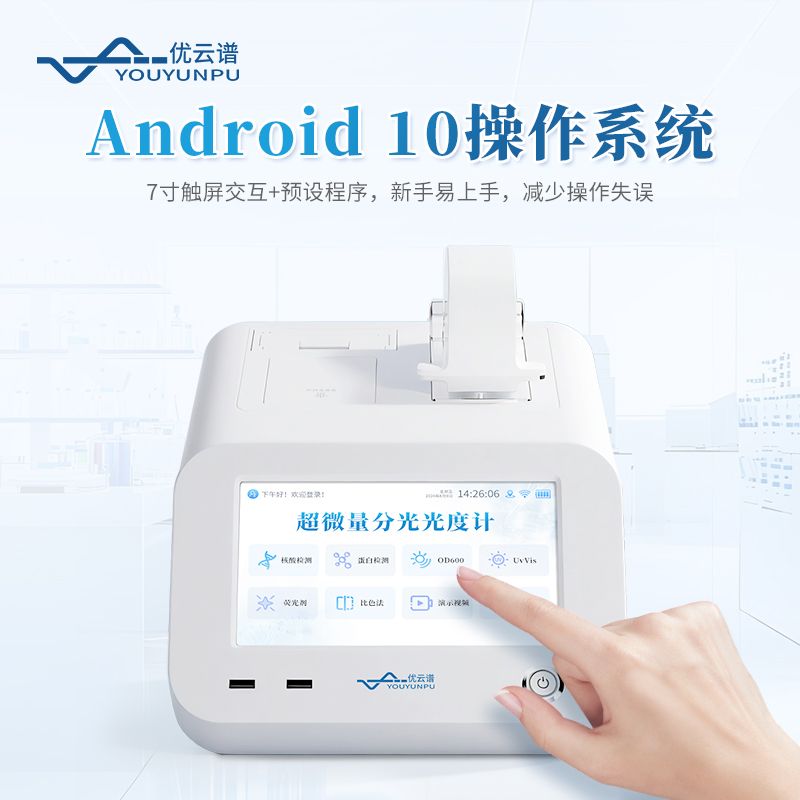 超微量核酸蛋白檢測儀